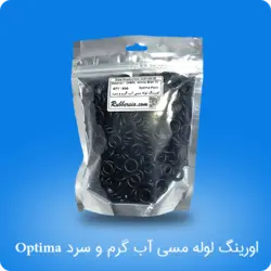 اورینگ لوله آب گرم و سرد optima