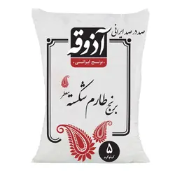 برنج طارم شکسته معطر آذوقه - 5 کیلوگرمی