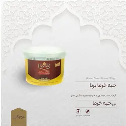 حبه خرما برنا - مقدار 250 گرم