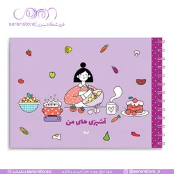 دفتر آشپزی های من 2