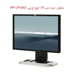 مانیتور استوک 19 اینچ اچ پی HP LP1965 | مانیتور دست دوم 19 اینچ اچ پی | مانیتور دست دوم