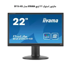 مانیتور استوک 22 اینچ IIYAMA مدل B2280HS