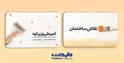 کارت ویزیت نقاش ساختمان