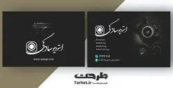 کارت ویزیت آتلیه عکاسی