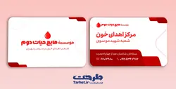 کارت ویزیت مرکز اهدا خون