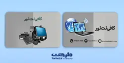 کارت ویزیت کافی نت