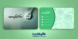کارت ویزیت لایه باز مکانیکی
