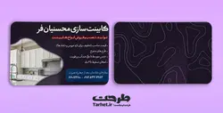 کارت ویزیت کابینت سازی