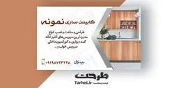 کارت ویزیت کابینت سازی