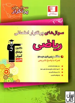 کتاب پرتکرار ریاضی هفتم قلم چی