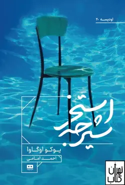 کتاب استخر شیرجه اثر یوکو اوگاوا نشر هیرمند