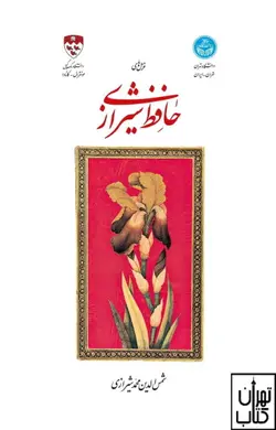 کتاب دیوان حافظ شیرازی نشر دف