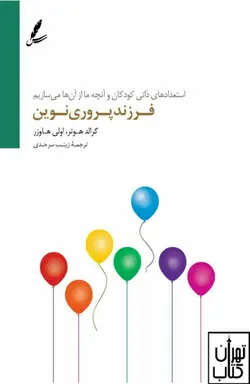 کتاب فرزندپروری نوین اثر گراند هوتر نشر سایه سخن