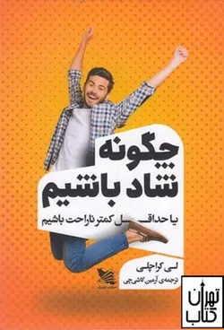 کتاب چگونه شاد باشیم اثر لی کراچلی نشر گوتنبرگ