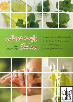کتاب رایحه درمانی و ماساژ اثر بهادر شیرازیان نشر فردوس