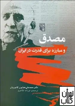 کتاب مصدق و مباریزه برای قدرت در ایران اثر همایون کاتوزیان نشر مرکز