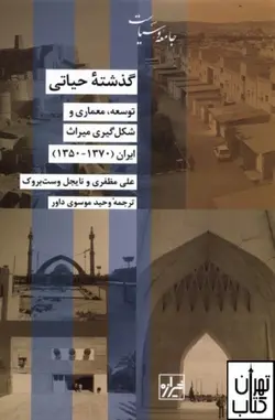 کتاب گذشته حیاتی اثر علی مظفری ، ناجیل وست بروک نشر شیرازه