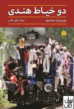 کتاب دو خط هندی اثر رویین تن میستری نشر اختران