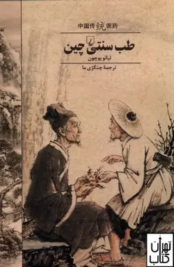 کتاب طب سنتی چین اثر لیائو یوچون نشر ققنوس