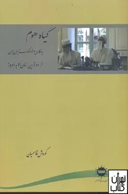 کتاب گیاه هوم اثر کوروش قاسمیان نشر آرتامیس
