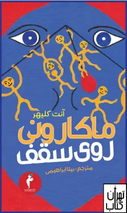 کتاب ماکارونی روی سقف اثر آنت کلیهر نشر هرمس