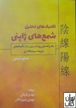 کتاب الگوهای شمعی ژاپنی اثر استیو نیسون نشر چالش