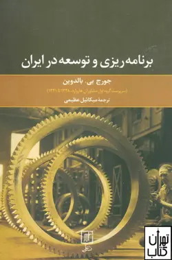 کتاب برنامه ریزی و توسعه در ایران اثر جورج بی بالدوین نشر علم