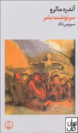 کتاب سرنوشت بشر اثر آندره مالرو نشر فرهنگ جاوید