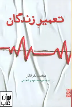 کتاب تعمیر زندگان اثر میلیس دوکرانگل نشر برج