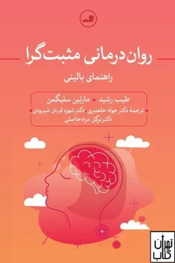 کتاب روان درمانی مثبت گرا اثر مارتین سلیگمن نشر ثالث