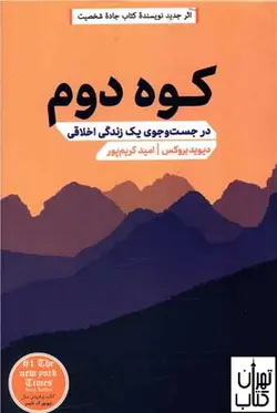 کتاب کوه دوم اثر دیوید بروکس نشر مهرگان خرد