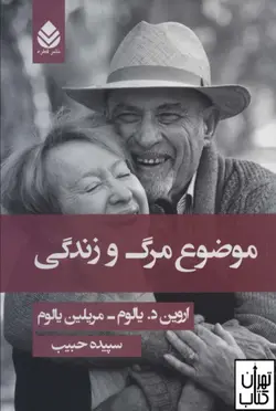 کتاب موضوع مرگ و زندگی اثر اروین یالوم و مریلین یالوم نشر قطره