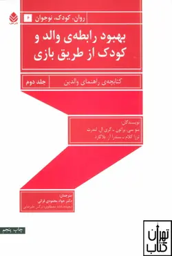 کتاب بهبود رابطه والد و کودک از طریق بازی جلد دوم نشر قطره