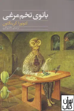 کتاب بانوی تخم مرغی