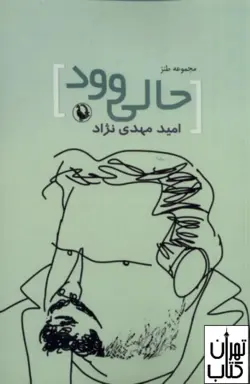 کتاب حالی وود