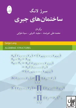 کتاب ساختمان های جبری شباهنگ