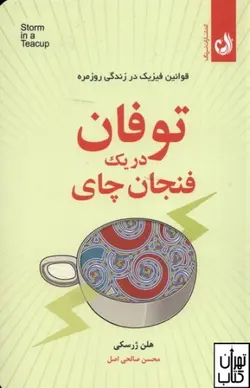 کتاب توفان در یک فنجان چای