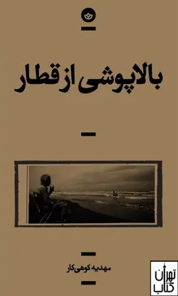 کتاب بالاپوشی از قطار