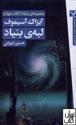 کتاب لبه ی بنیاد