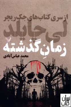 خرید  کتاب زمان گذشته از‌سری كتاب‌های جك‌ريچر اثر لی چایلد نشر تندیس - تهران کتاب