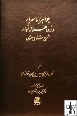 کتاب جواهر الاسرار و زواهر الانوار