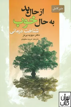 کتاب از حال بد به حال خوب (شناخت درمانی)