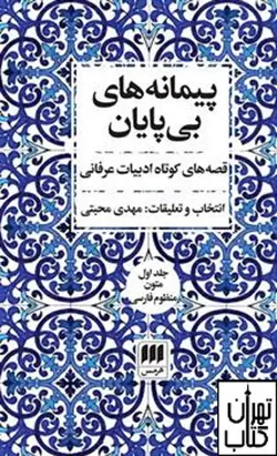 کتاب پیمانه های بی پایان دو جلدی