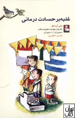 کتاب غلبه بر حسادت درمانی