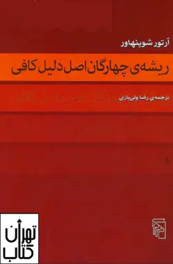 کتاب ریشه چهارگان اصل دلیل کافی