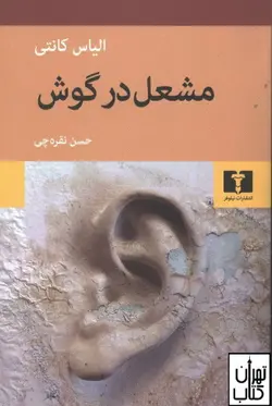 کتاب مشعل در گوش