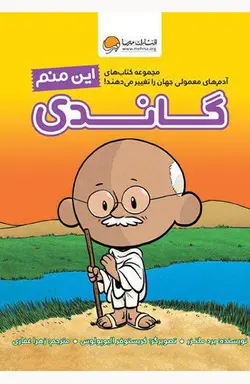کتاب آدم های معمولی جهان را تغییر می دهند ( این منم گاندی )