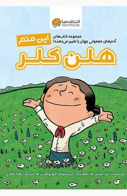 کتاب آدم های معمولی جهان را تغییر می دهند ( این منم هلن کلر )