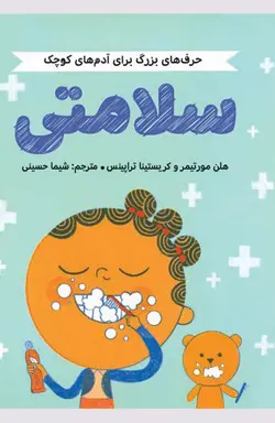 کتاب حرف های بزرگ برای آدم های کوچک ( سلامتی )