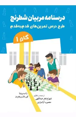 کتاب درسنامه مربیان شطرنج گام 1